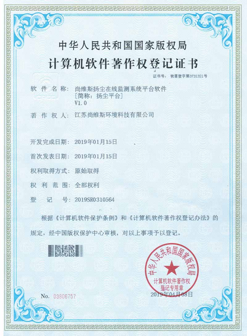 尚維斯揚塵在線監測系統平臺軟件V1.0 